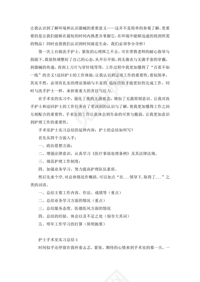 护士手术室实习总结.docx
