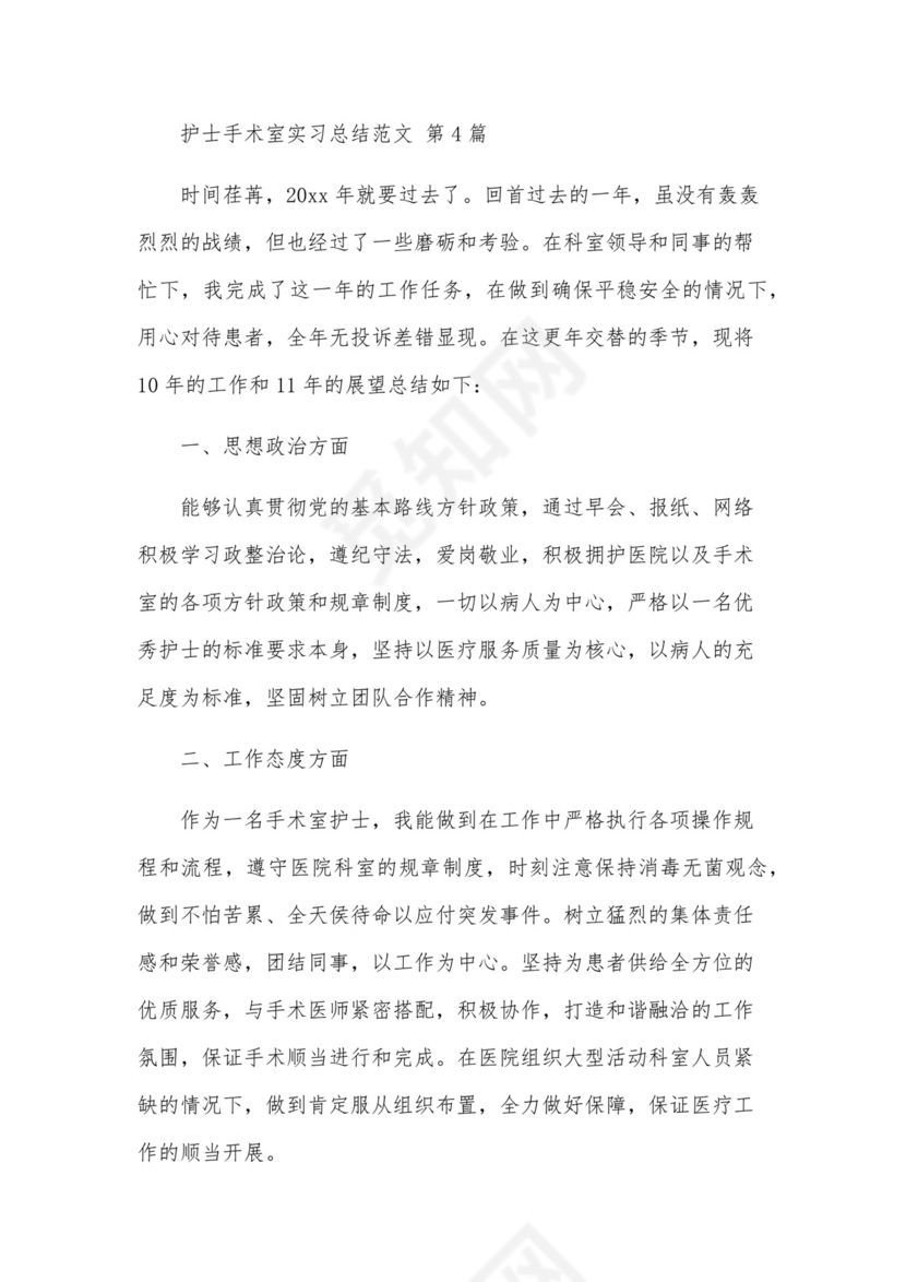 护士手术室实习总结范文(10篇).docx