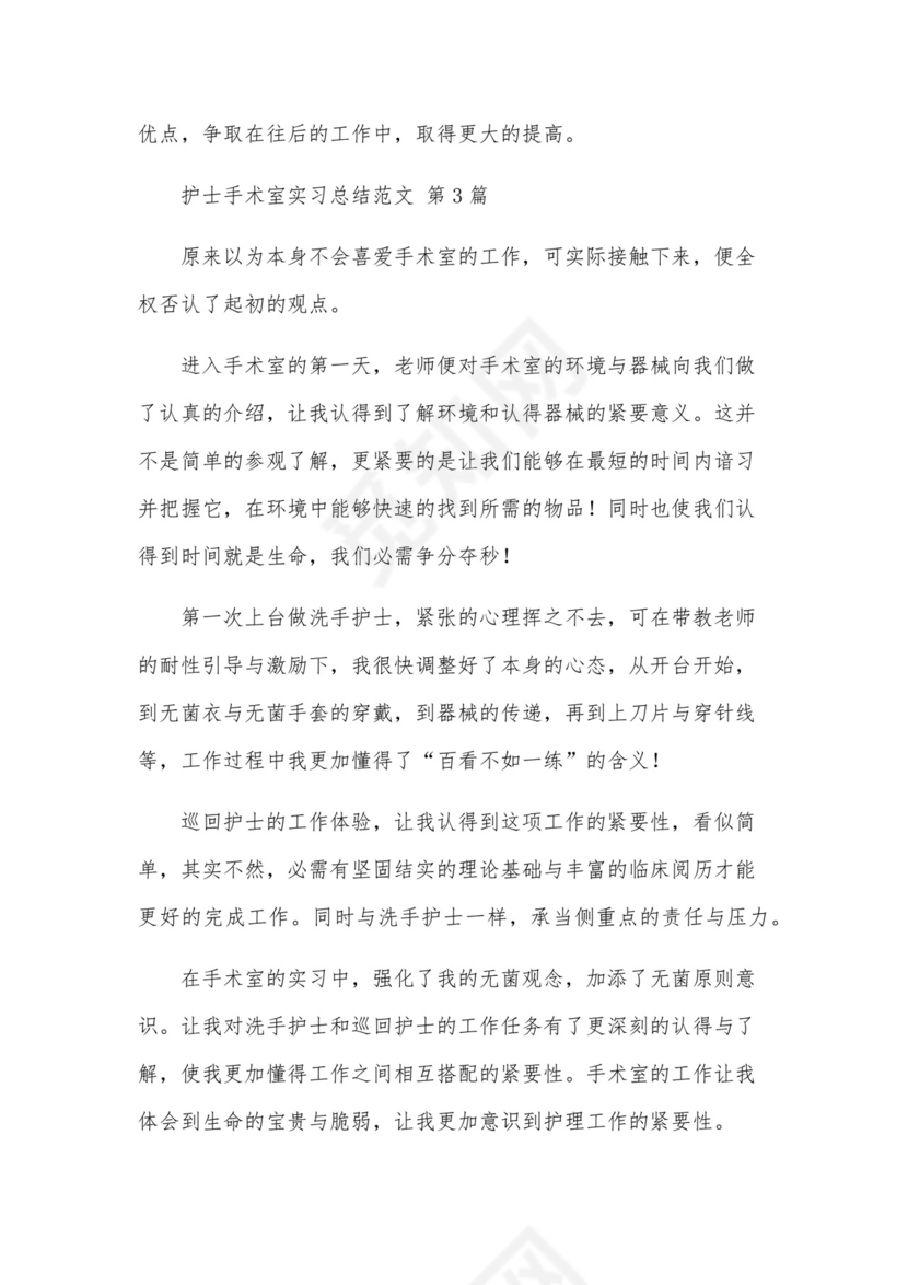 护士手术室实习总结范文(10篇).docx