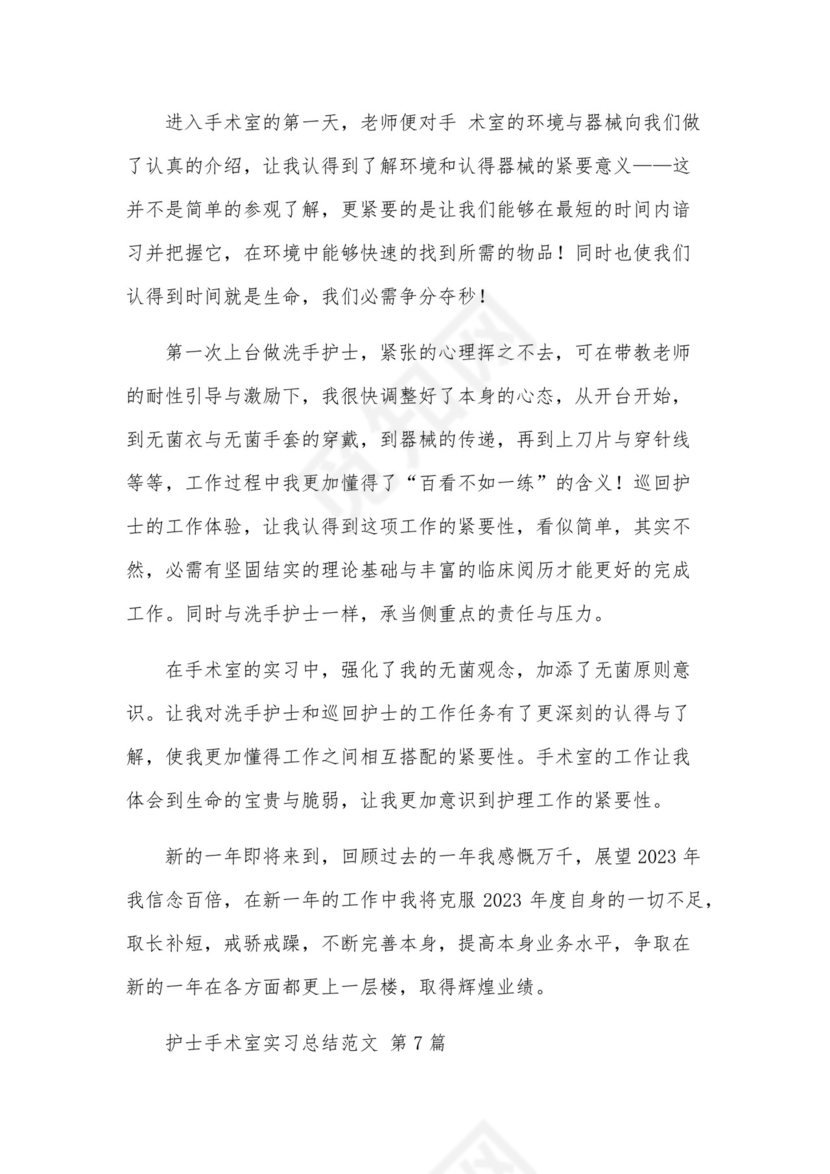 护士手术室实习总结范文(10篇).docx
