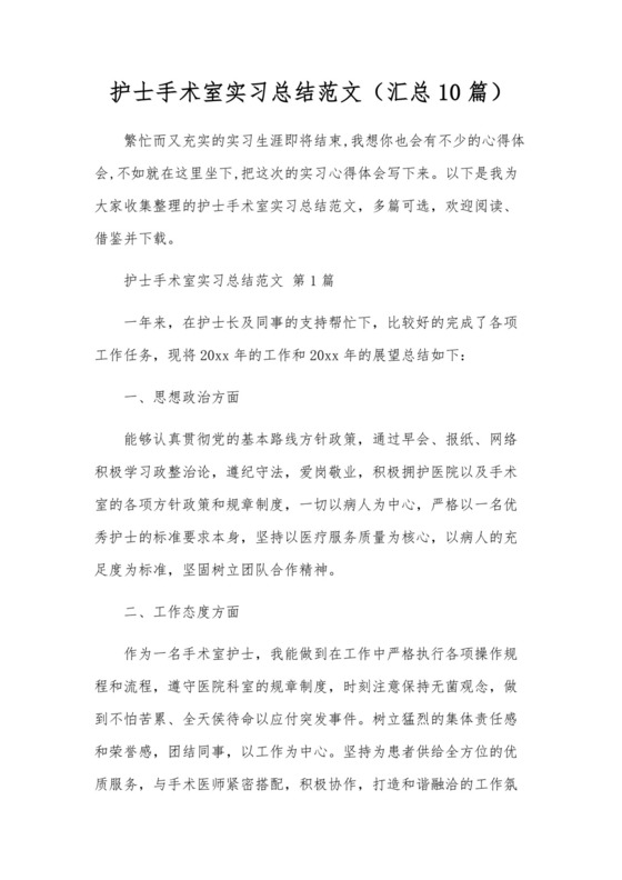 护士手术室实习总结范文(10篇).docx