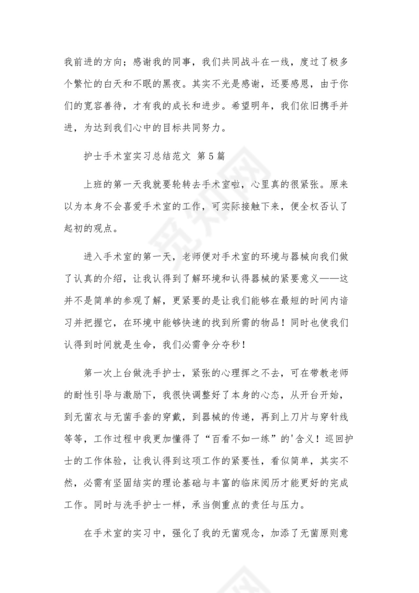 护士手术室实习总结范文(10篇).docx