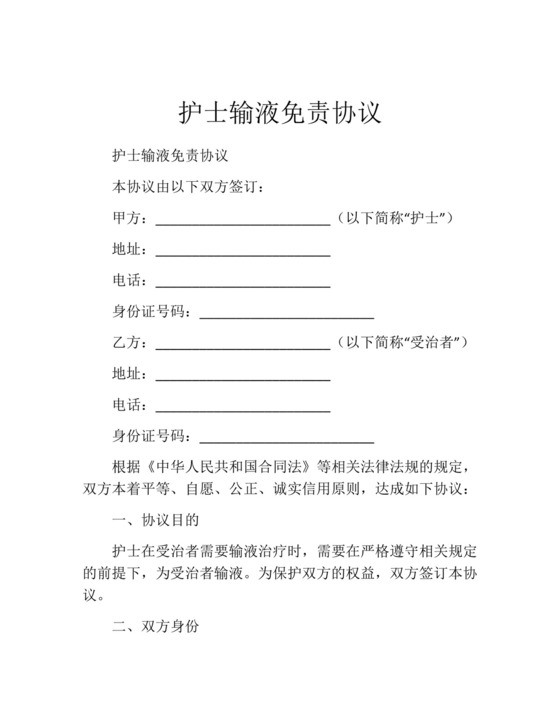 护士输液免责协议.docx