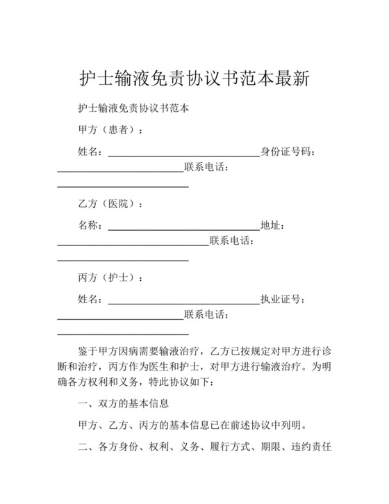 护士输液免责协议书范本最新.docx
