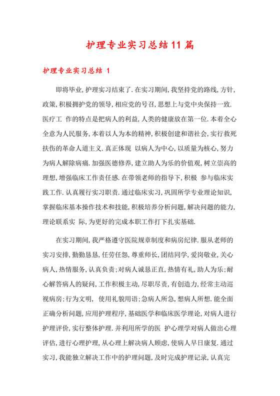 护理专业实习总结11篇.docx