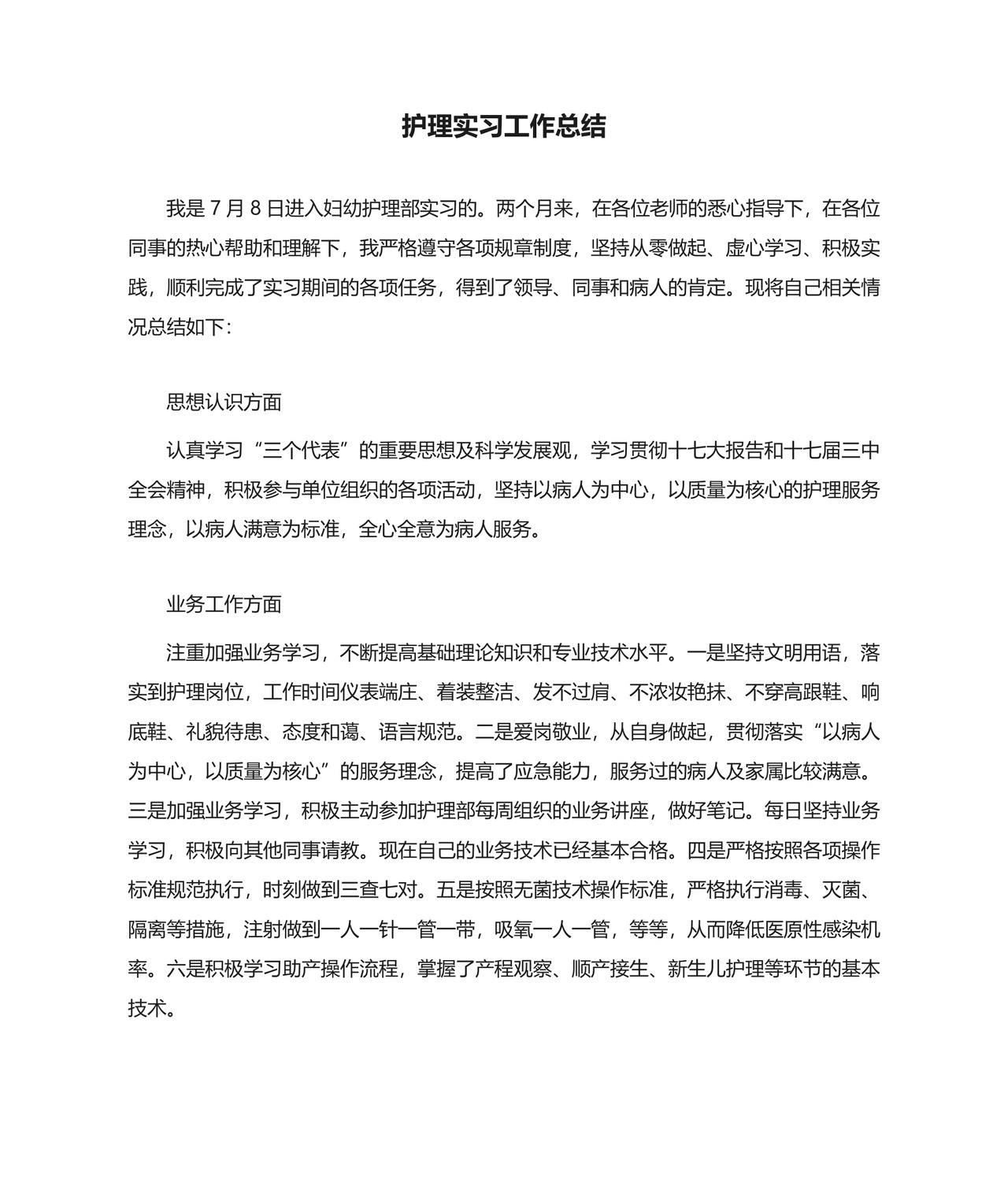 护理实习工作总结.doc