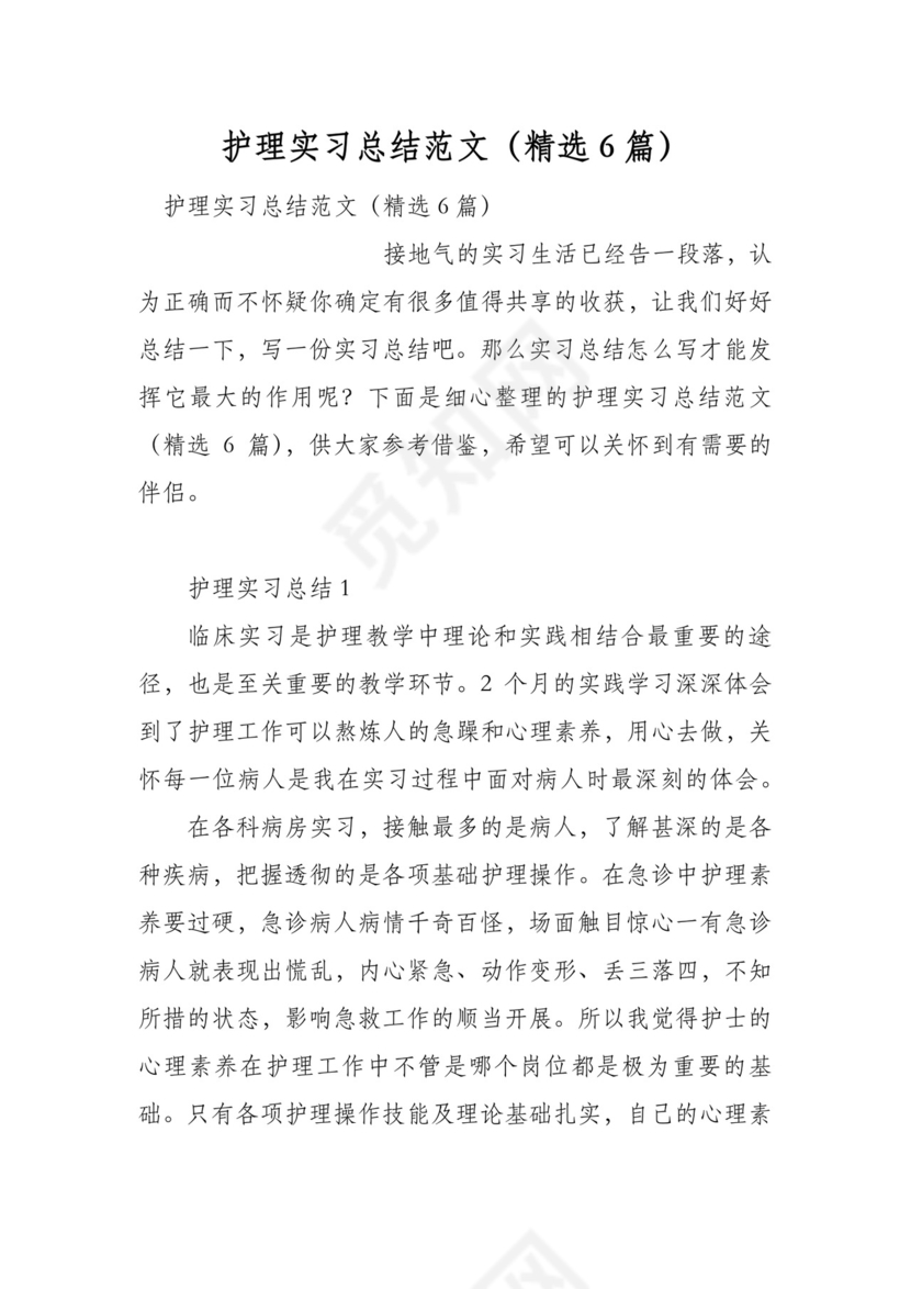 护理实习总结范文(精选6篇).docx