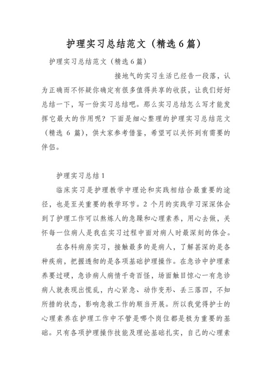 护理实习总结范文(精选6篇).docx