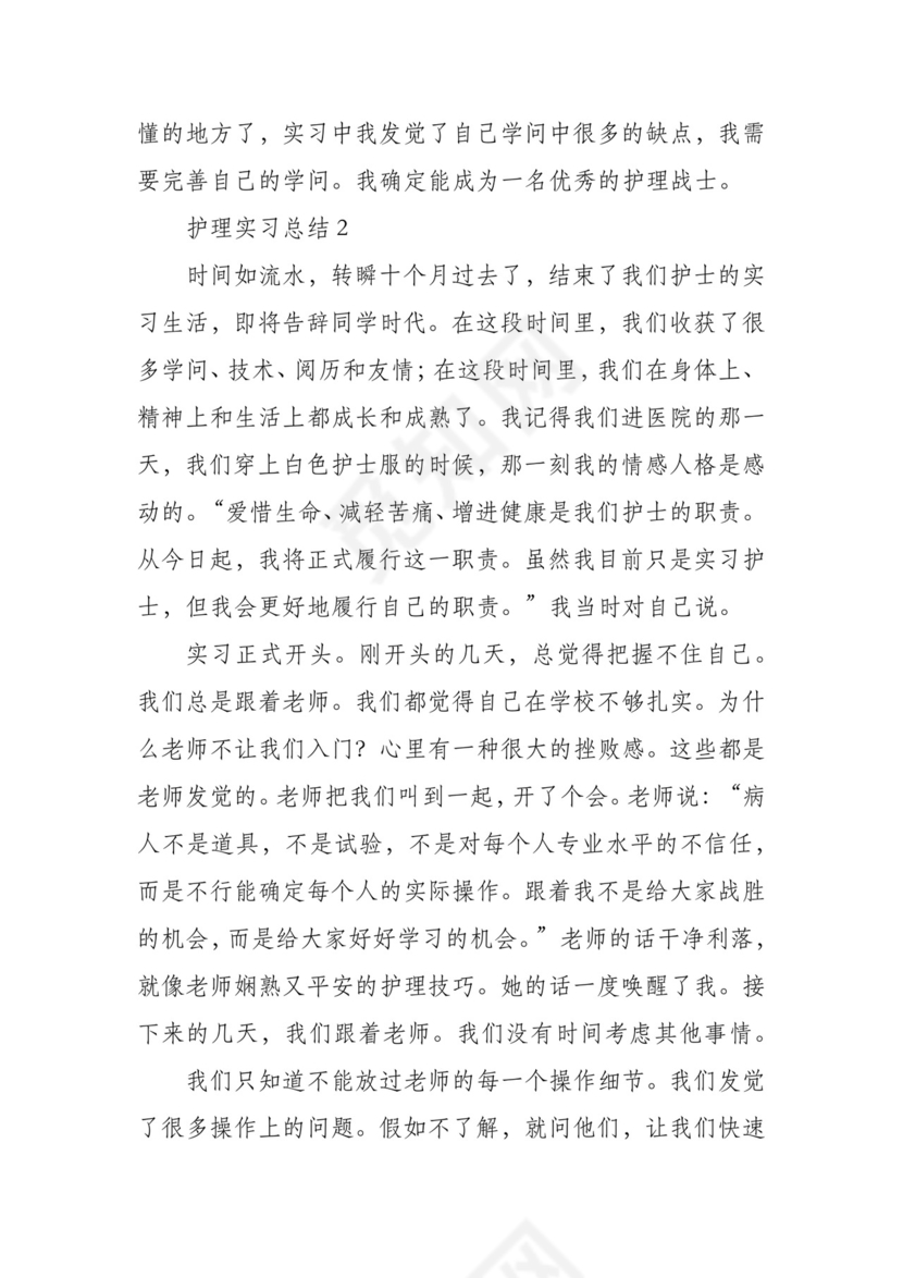 护理实习总结范文(精选6篇).docx