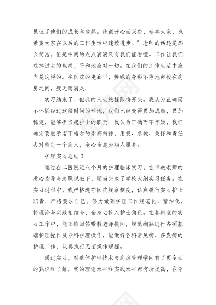护理实习总结范文(精选6篇).docx