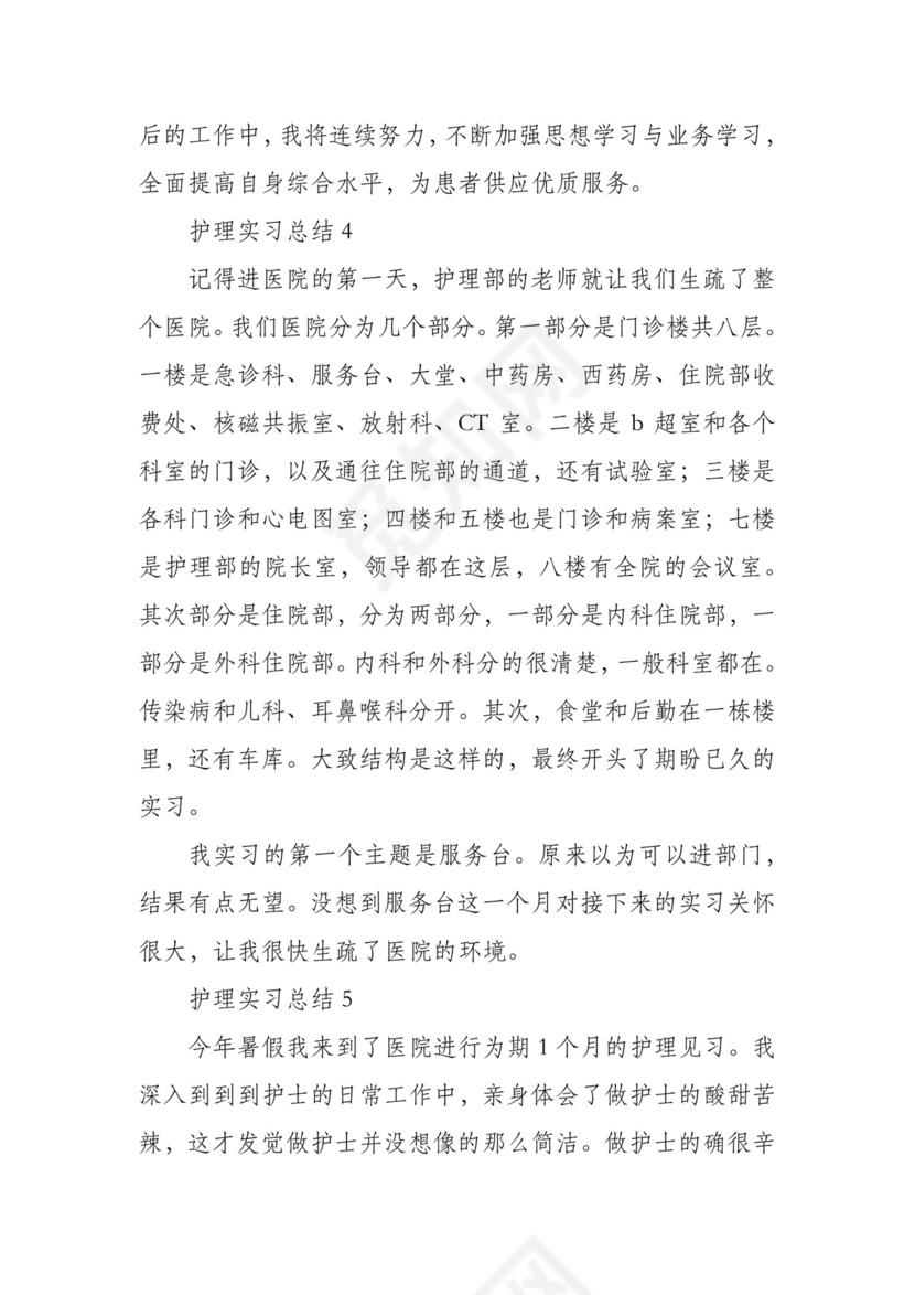 护理实习总结范文(精选6篇).docx