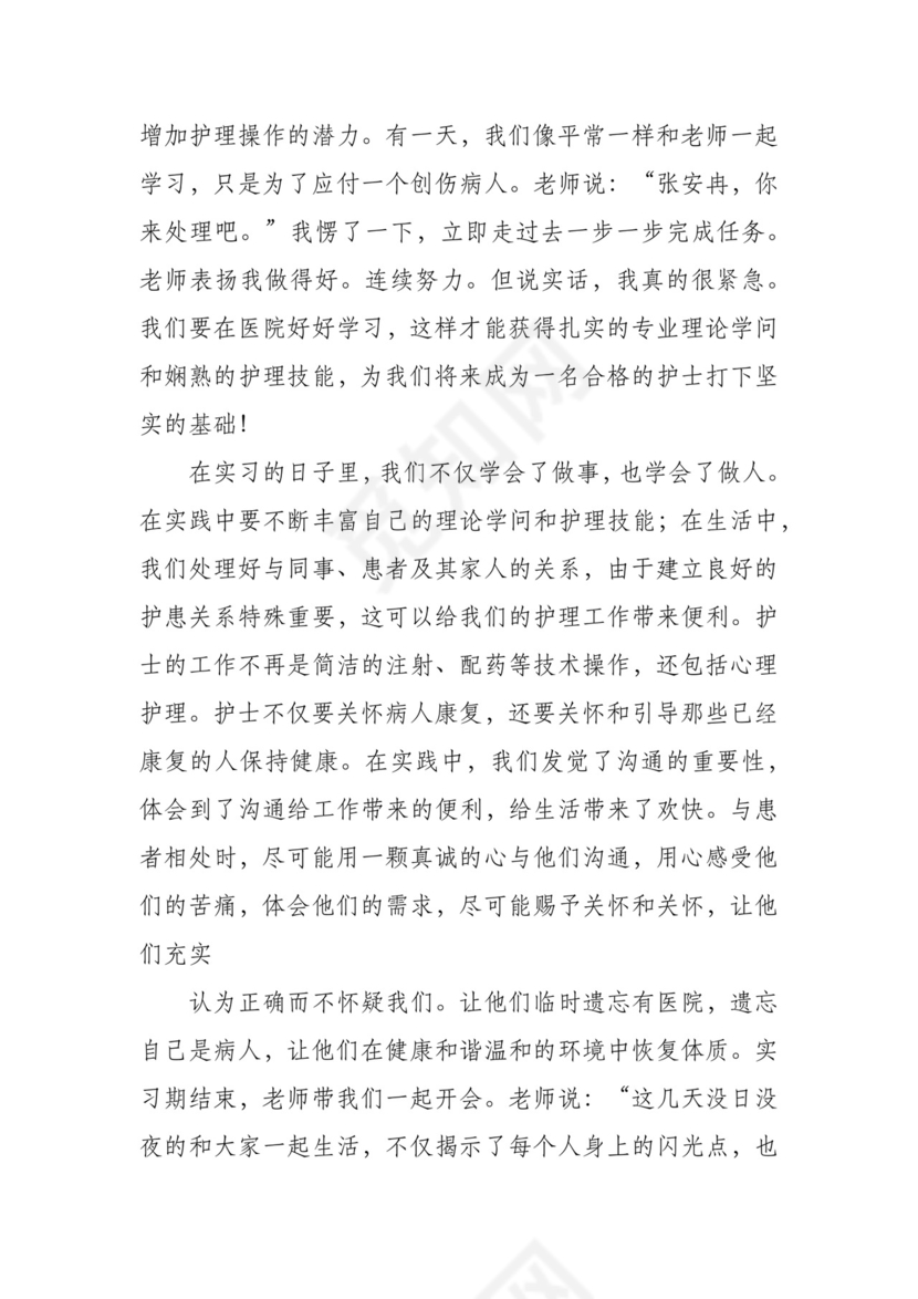 护理实习总结范文(精选6篇).docx