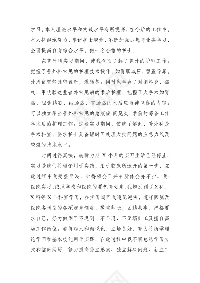 护理实习生个人总结7篇.docx