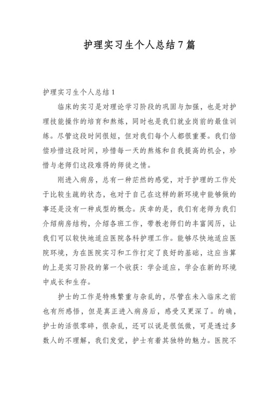 护理实习生个人总结7篇.docx