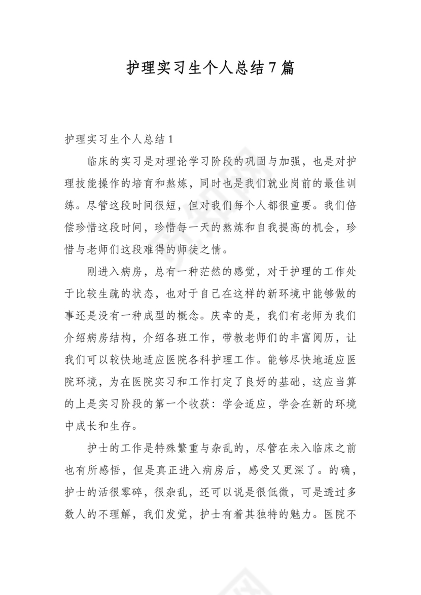 护理实习生个人总结7篇.docx