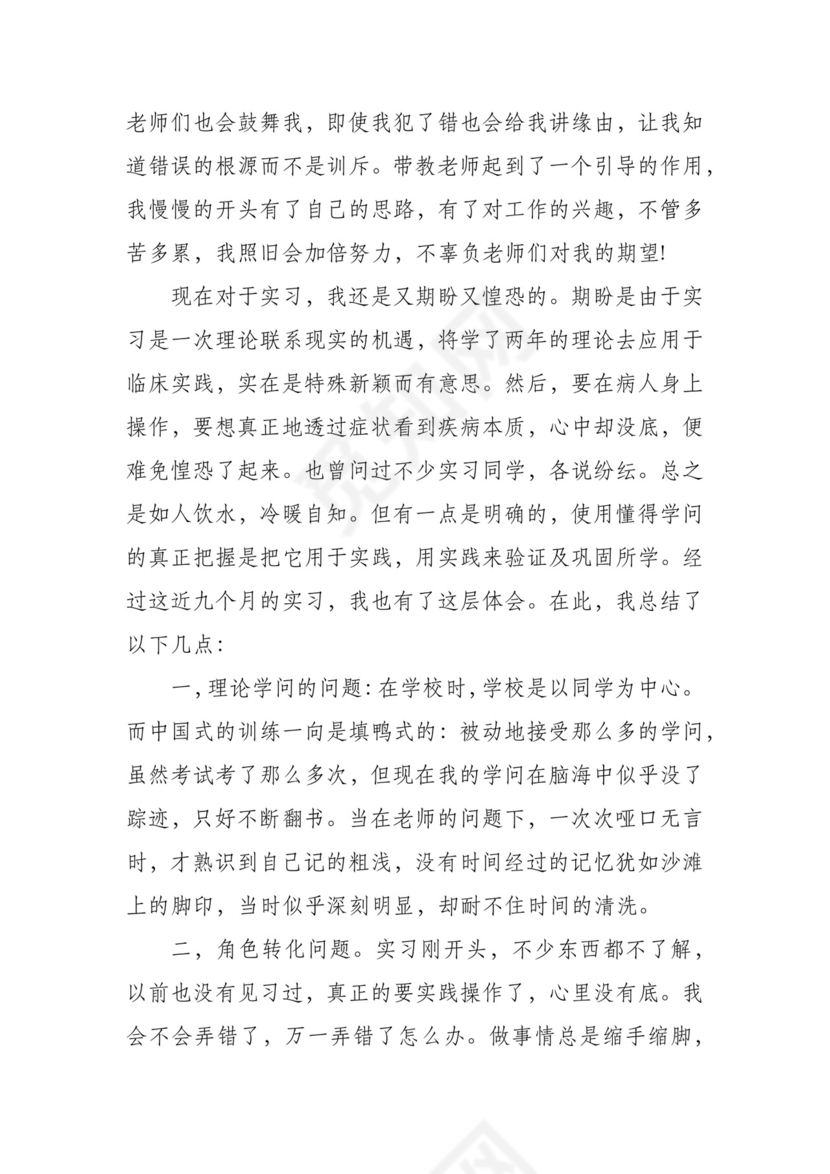 护理实习生个人总结7篇.docx