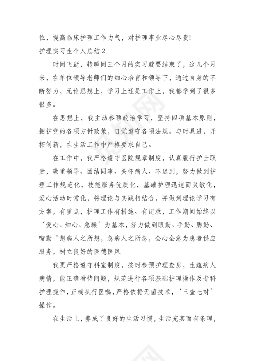 护理实习生个人总结7篇.docx