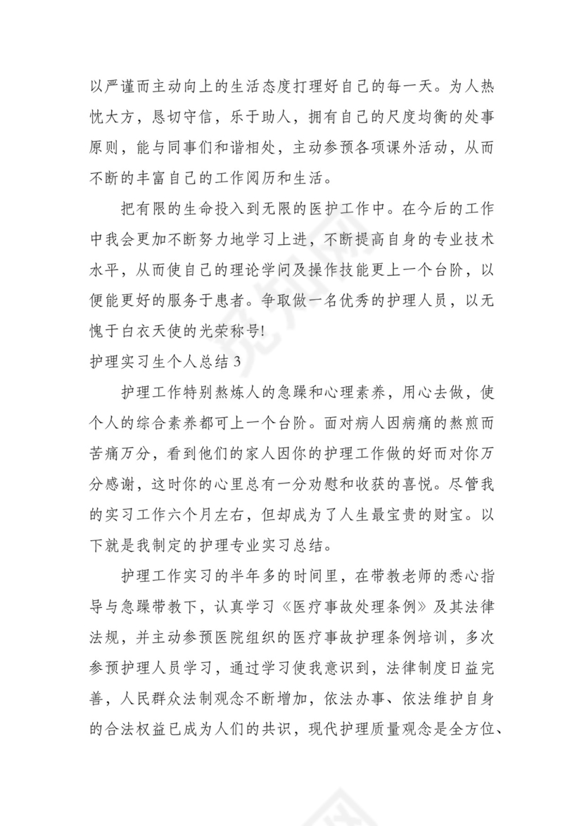 护理实习生个人总结7篇.docx