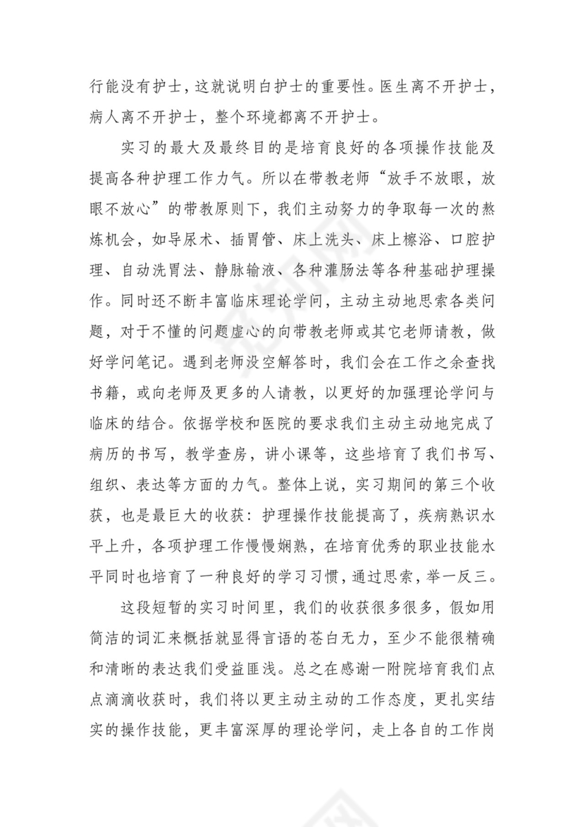 护理实习生个人总结7篇.docx