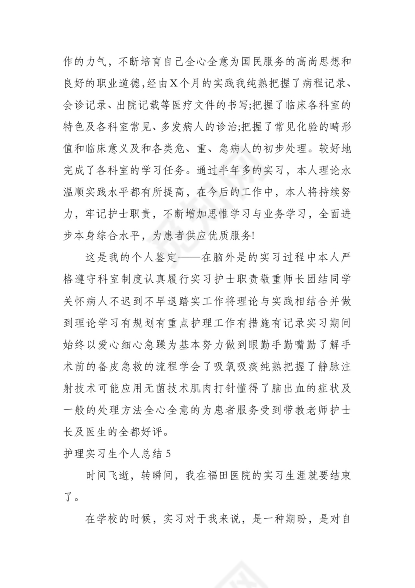 护理实习生个人总结7篇.docx