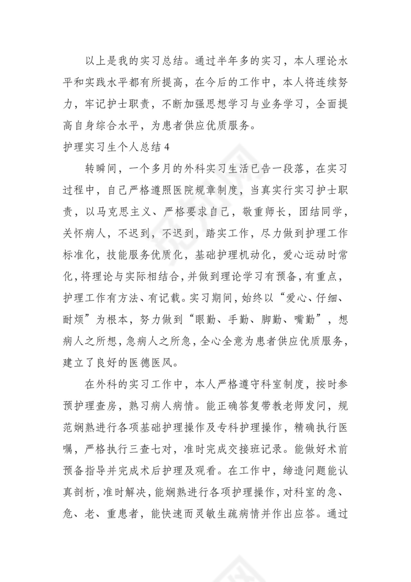 护理实习生个人总结7篇.docx