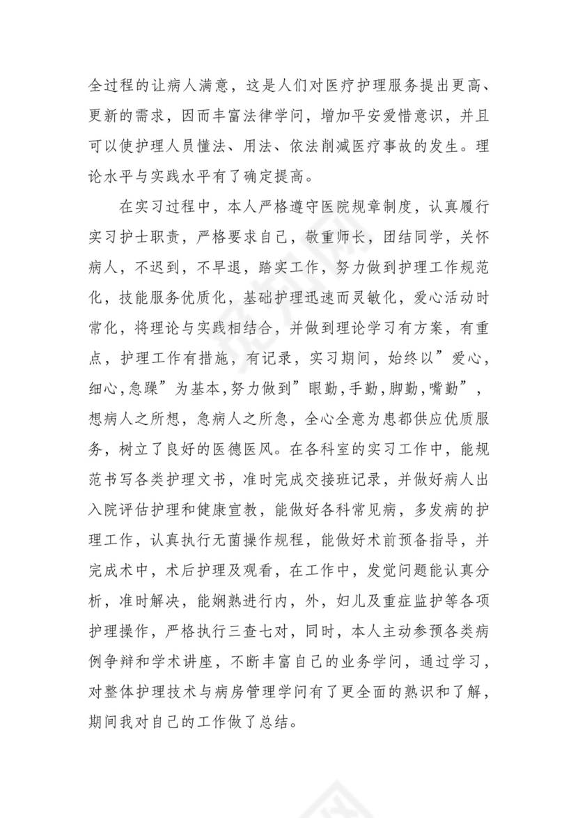 护理实习生个人总结7篇.docx