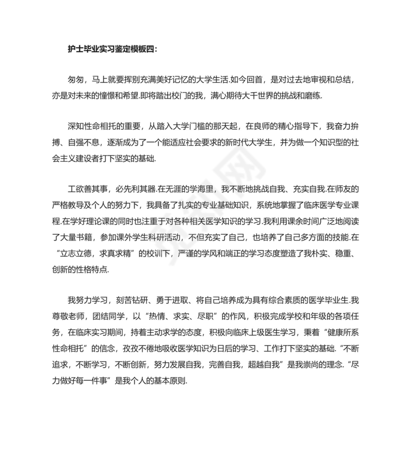 护理毕业实习鉴定表.doc