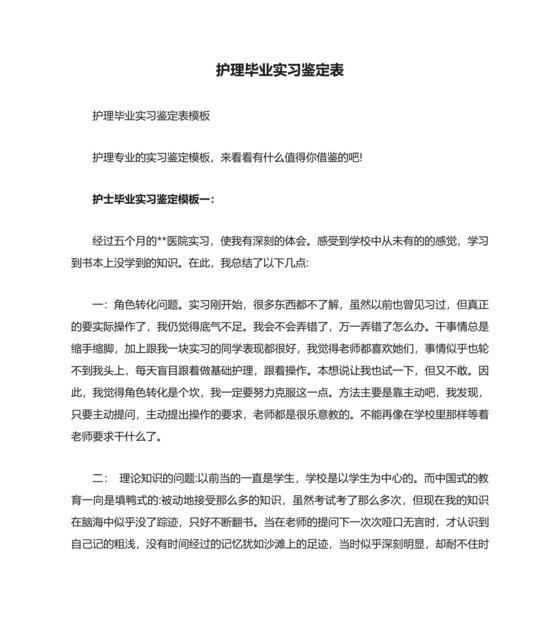 护理毕业实习鉴定表.doc