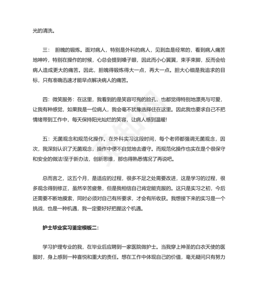 护理毕业实习鉴定表.doc