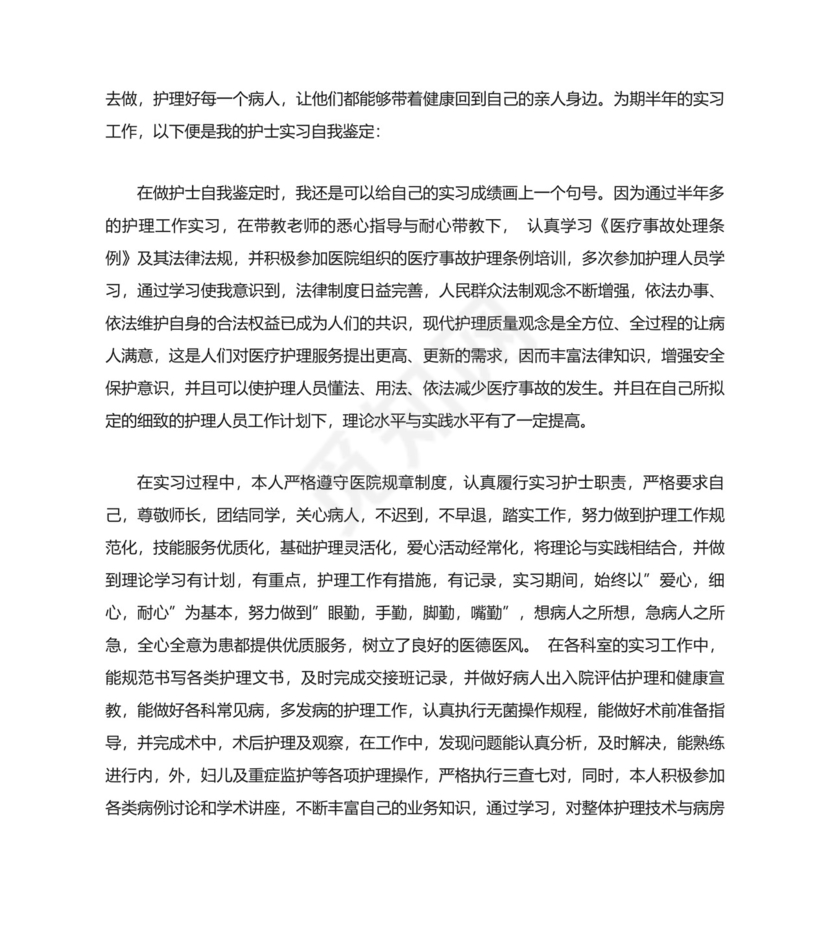护理毕业实习鉴定表.doc