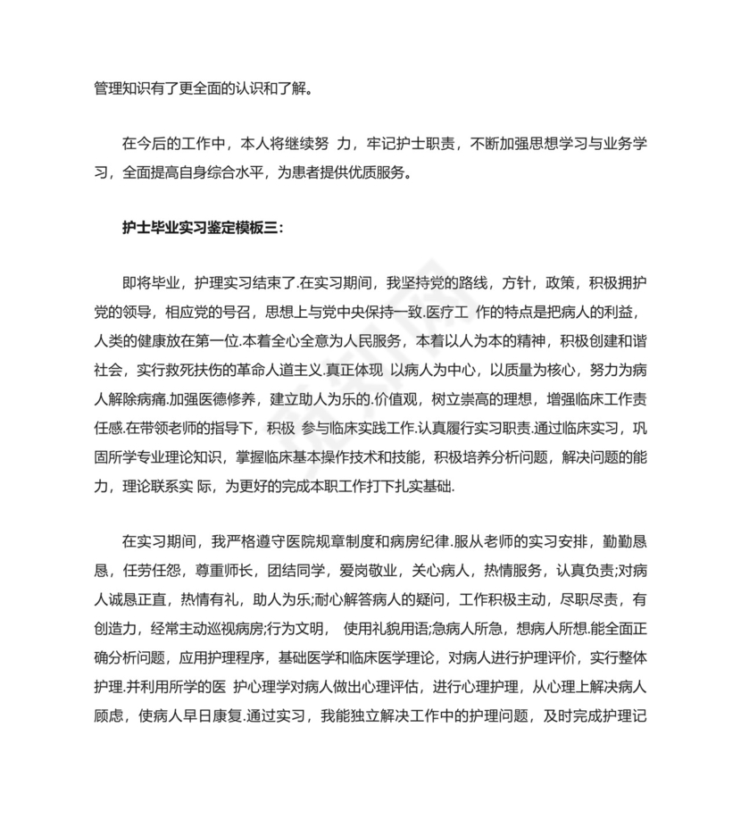 护理毕业实习鉴定表.doc