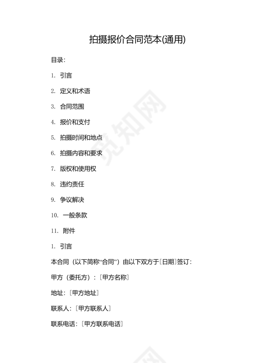 拍摄报价合同范本(通用).doc