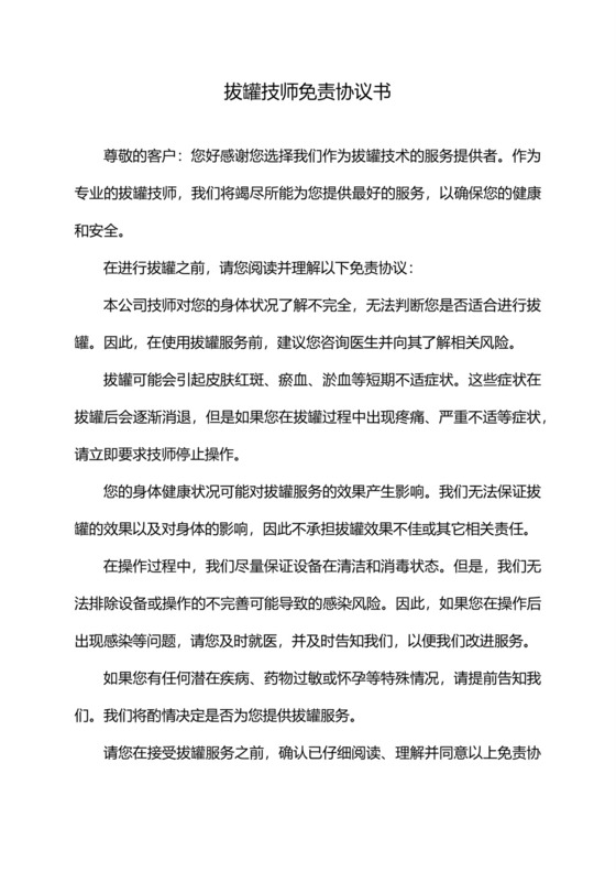 拔罐技师免责协议书.docx