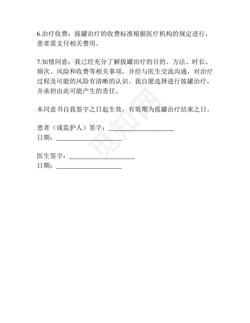 拔罐知情同意书模板.docx