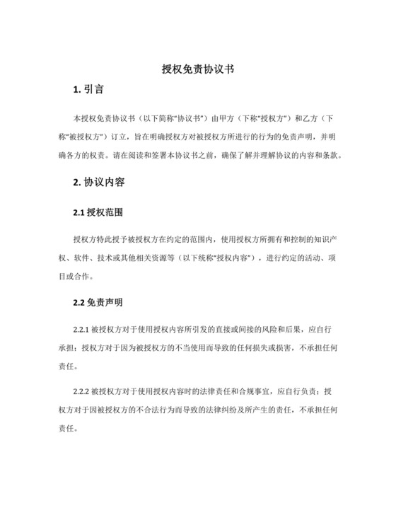 授权免责协议书.docx