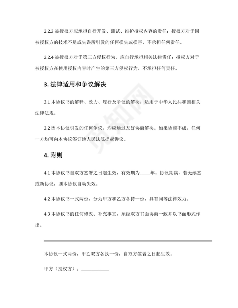 授权免责协议书.docx