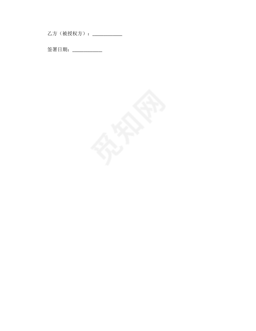 授权免责协议书.docx