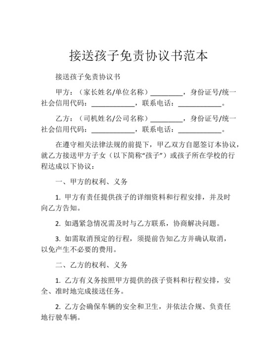 接送孩子免责协议书范本.docx