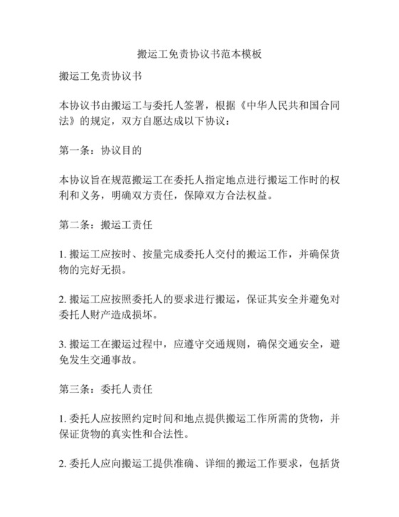 搬运工免责协议书范本模板.docx