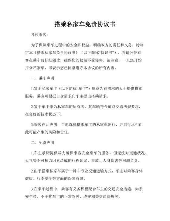 搭乘私家车免责协议书.docx