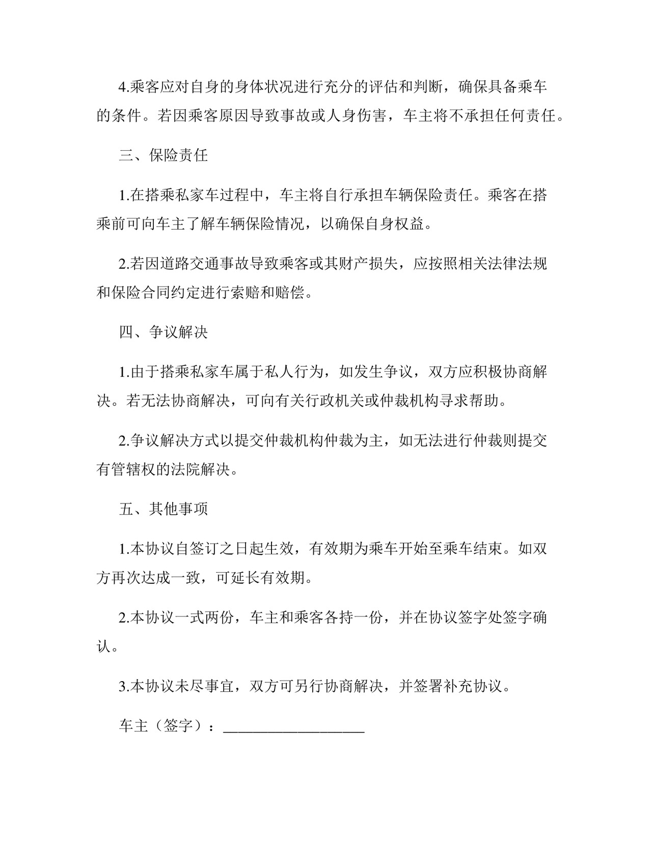 搭乘私家车免责协议书.docx
