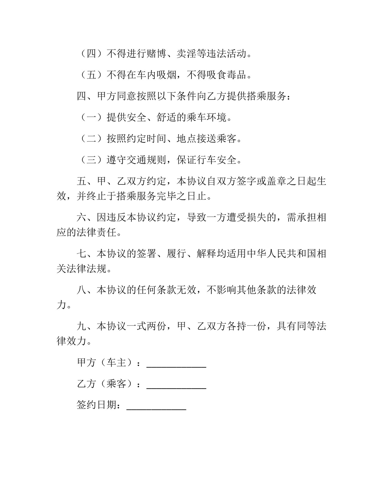 搭乘私家车免责协议书.docx