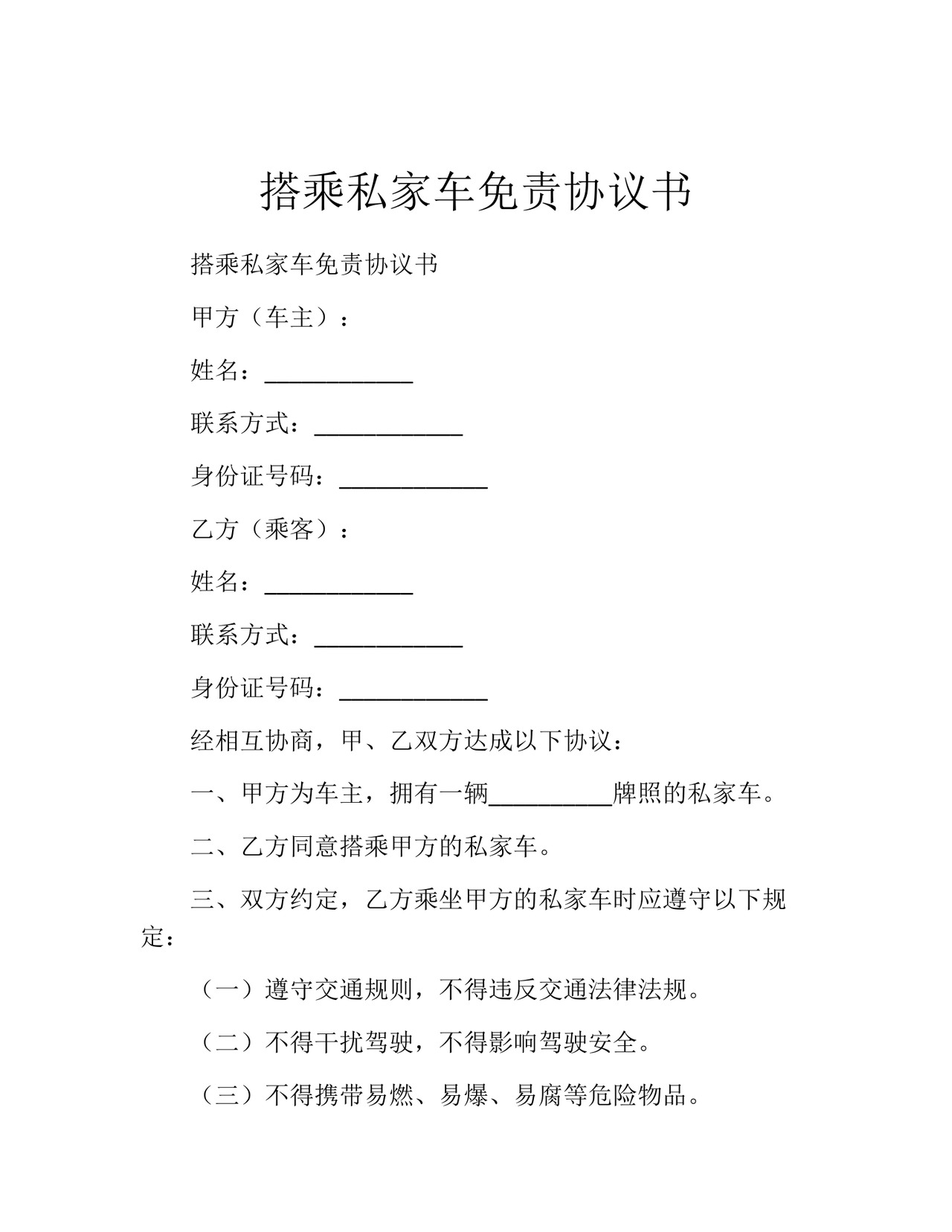 搭乘私家车免责协议书.docx