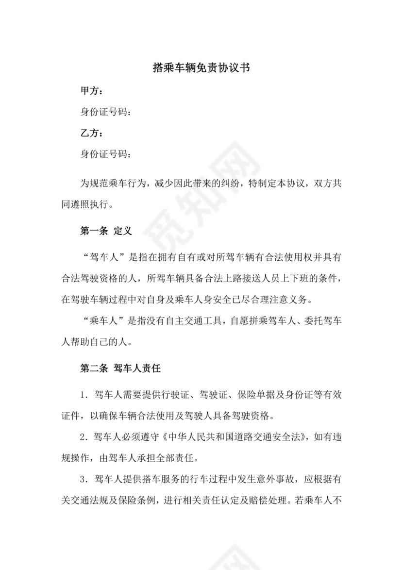搭乘车辆免责协议书(新修订).docx