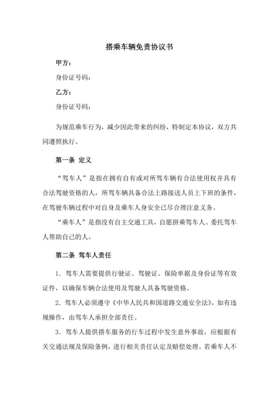 搭乘车辆免责协议书(新修订).docx
