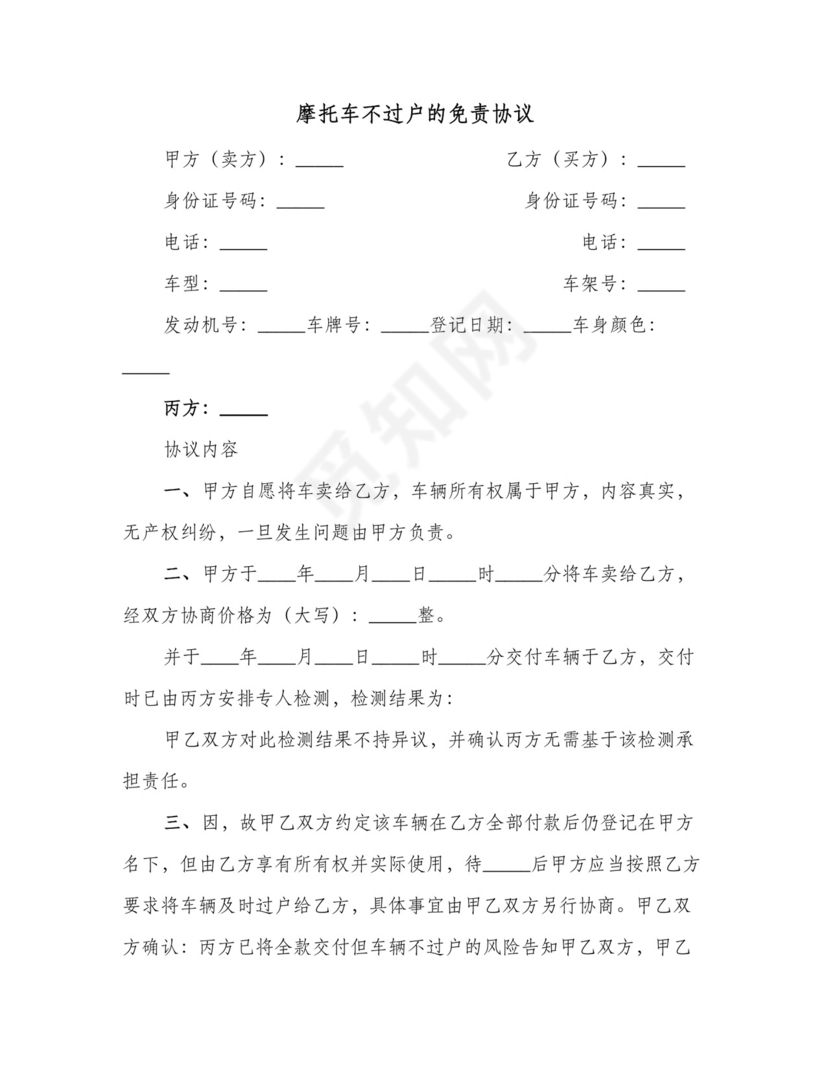 摩托车不过户的免责协议(三篇).doc