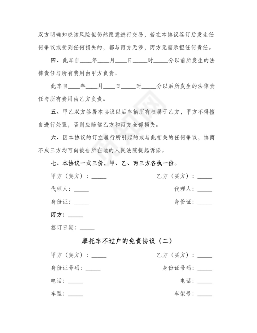 摩托车不过户的免责协议(三篇).doc