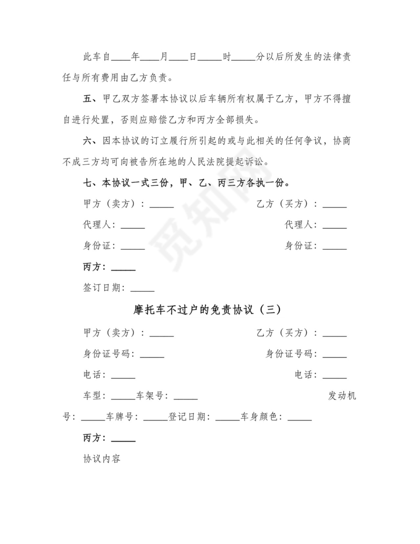 摩托车不过户的免责协议(三篇).doc