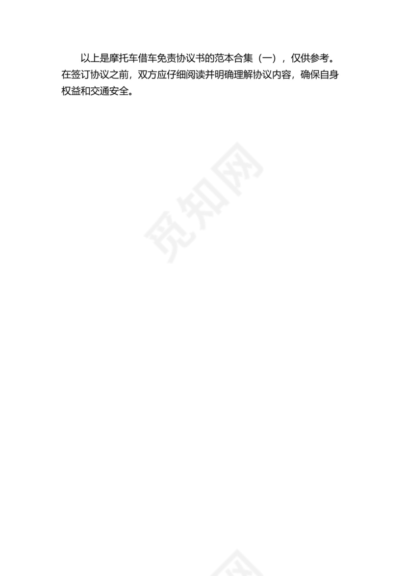 摩托车借车免责协议书范本合集(一)2024.docx