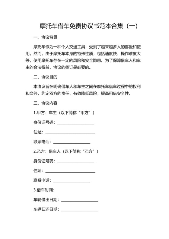 摩托车借车免责协议书范本合集(一)2024.docx